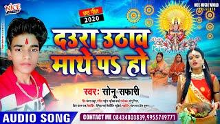 #SONU SAFARI का छठ गीत  दउरा उठाव माथे प् हो  Daura Uthao Mathe Par Ho   Chhath Song 2020