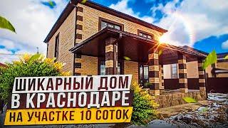 купить готовый дом в Краснодаре на шикарном участке