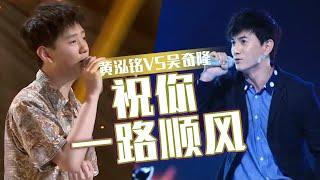 吴奇隆VS黄泓铭《祝你一路顺风》 谁的演唱勾起了你的青春回忆？ 同一首歌  中国音乐电视 Music TV