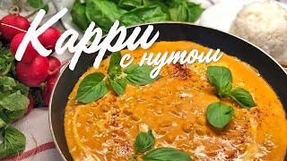 ВКУСНЕЙШИЙ КАРРИ С НУТОМ И КОКОСОВЫМИ  СЛИВКАМИ