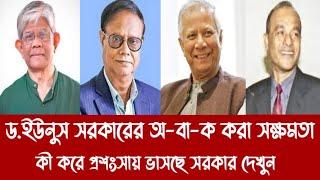 ড.ইউনুস সরকারের অ-বা-ক করা সক্ষমতাকী করে প্রশংসায় ভাসছে সরকার দেখুন