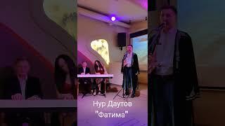 Курай Фатима - Нур Даутов #курай #музыка #flute #piano