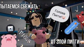 Пытаемся выжить в пиггиroblox piggyроблокс пигги