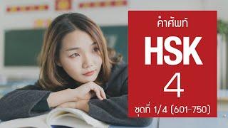 HSK4 Flashcard คำศัพท์ HSK4 ชุดที่ 14 คำที่ 601-750 150 คำศัพท์ พร้อมประโยคตัวอย่าง