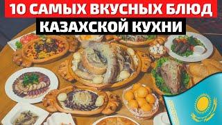 Топ 10 Самых Вкусных Блюд Казахской Кухни  Еда в Казахстане