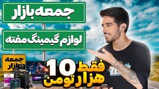 لوازم گیمینگ تو جمعه بازار فقط 10 هزار تومنهرچی بخوای پیدا میشه