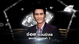 ด่วน บ.ข.ส. - จ่อย ไมค์ทองคํา  เพชรตัดเพชร