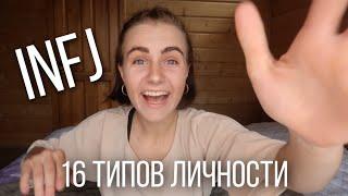 Тип личности INFJ