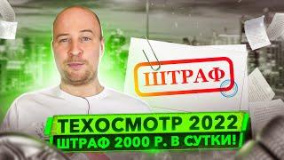 Про Техосмотр 2022. Проходить или нет кому и как часто?