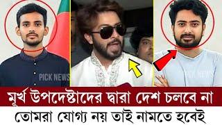 তরুণ উপদেষ্টাদের কি বললেন সাকিব খান  যোগ্যতাহীন উপদেষ্টা এরা  asif mahabud  nahid islam