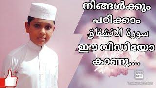 എല്ലാവർക്കും പഠിക്കാം സൂറത്തുൽ ഇൻഷിഖാഖ് QIRAATH  AL HAFIZ FAAIZ ️HIKKMA CREATION️