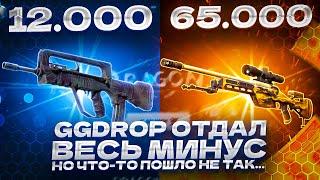 GGDROP ОТДАЛ ВЕСЬ МИНУС... НО ЧТО-ТО ПОШЛО НЕ ТАК