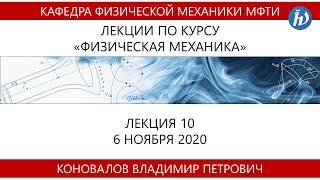Физическая механика Коновалов В.П. Лекция 10 06.11.2020