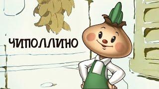 Чиполлино Chipollino - Советские мультфильмы - Золотая коллекция СССР