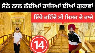 ਸੋਨੇ ਨਾਲ ਭਰੀਆਂ ਰਾਜਿਆਂ ਦੀਆਂ ਗੁਫਾਵਾਂ Valley of Kings Luxor  Punjabi Travel Couple  Ripan Khushi