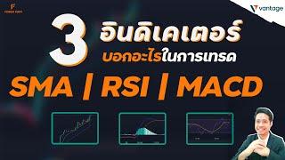 อินดิเคเตอร์บอกอะไรในการเทรด SMA  RSI  MACD อ่านหุ้นต่างประเทศรับรองเวิร์ก  เทรด Forex