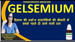 नसों में ताकत देने वाली सबसे मशहूर होम्योपैथिक दवा Gelsemium homeopathic medicine in Hindi 