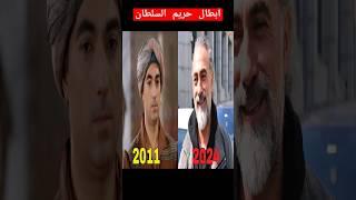 كيف اصبح ممثلين مسلسل #حريم_السلطان بعد 13 سنة