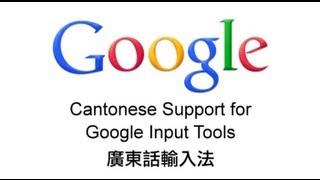 Google 廣東話輸入法 广东话输入法 - Cantonese support for Google Input Tools