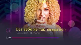 Без тебя не так - Mariana Burak  DJ Ramon Bachata 2021