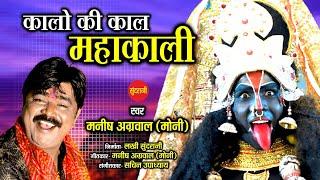 Kalo Ki Kaal Mahakali - कालो की काल महाकाली - Manish Agrwal Moni 09300982985 - Goddess Kali