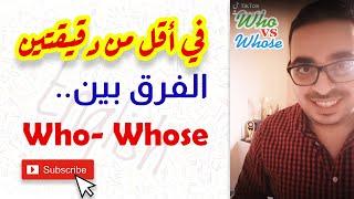 الفرق بين Who - Whose في أقل من دقيقتين