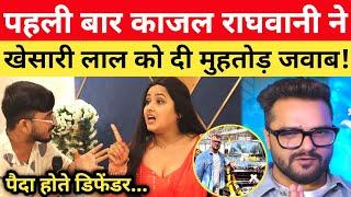 Khesari Lal के Break-up वाले बयान पे Kajal Raghwani का मुहतोड़ जवाब #lovestory