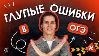 КАКИЕ  глупые ошибки совершают при сдаче ОГЭ?  TutorOnline