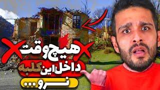 حواستون باشه هیچ وقت اینجا نرید  scary house