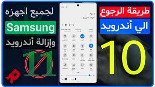 طريقه الرجوع الي اندرويد 10 لجميع هواتف سامسونج و الرجوع الي الاصدار القديم لاجهزه samsung  