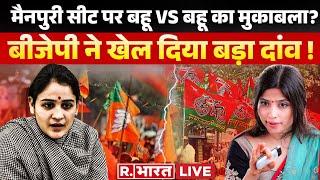 Dimple Yadav VS Aparna Yadav मैनपुरी सीट पर बीजेपी ने किया खेल   Lok Sabha Election 2024