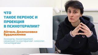  ПЕРЕНОС И ПРОЕКЦИЯ ПРО МЕХАНИЗМ ЗАЩИТЫ ПОСЛЕДСТВИЯ ДЛЯ ПСИХОТЕРАПЕВТА И ПАЦИЕНТА  ПСИХОАНАЛИЗ