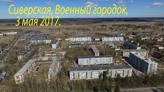 Сиверский Военный городок 3 мая 2017.