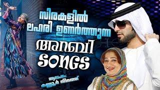 സിരകളിൽ ലഹരി ഉണർത്തുന്ന അറബി സോംഗ്സ്  Mappila Pattukal Old Is Gold  Arabic Songs 2018 Zeenath Hits
