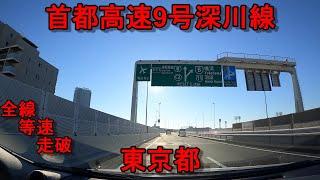 首都高速9号　深川線　全線　等速　走破　車載動画　Metropolitan Expressway No. 9 Fukagawa Line