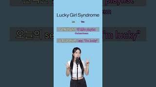 아일릿ILLIT - Lucky Girl Syndrome  Singing Duet Challenge   Sing with me #shorts