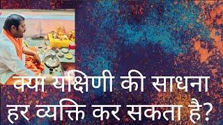 क्या यक्षिणी की साधना हर व्यक्ति कर सकता है?   #divyayogaashram