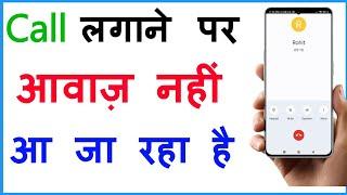 Call Karne Par Awaz Nahi Aa Ja Raha Hai  How To Fix Call Sound Problem On Android