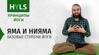 Принципы йоги Яма и Нияма базовые ступени йоги.