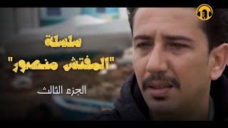 Amazigh Rif Film 2024  Linspecteur Mansour - Part 03 - الفيلم الريفي المثير المفتش منصور
