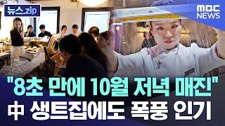 8초 만에 10월 저녁 매진 中 생트집에도 폭풍 인기 뉴스.zipMBC뉴스