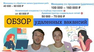 10 удаленных вакансий без опыта работы на ХХру