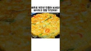 배추 앞으로 이렇게 만들어 드세요 감칠이 확도는 바삭한 부침개 정말 맛있어요 #쇼츠#shorts#레시피#요리#배추전