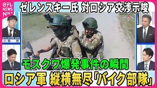 【深層NEWS】ゼレンスキー氏が対露交渉示唆も米大統領戦影響か▽露軍1日6ｋｍ驚異的前進…縦横無尽「バイク部隊」とは▽露軍の武器庫全壊…ウクライナ軍が無人機攻撃▽モスクワ爆発事件の瞬間…露軍将校狙いか