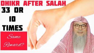 Does saying Adkhar 33 times or 10 after fard have same reward? Sunnah to alternate Assim al hakeem