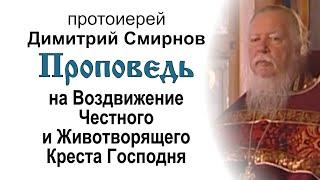 Проповедь на Воздвижение Честного Креста Господня 2009.09.27. Прот. Димитрий Смирнов