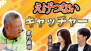 金村さんが選ぶえげつないキャッチャーとは？古田！？谷繁！？答えは大宮！その理由は驚愕の◯◯！