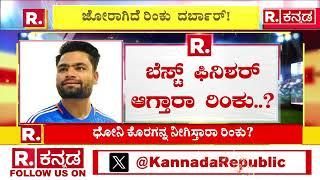 T20 Batsman Rinku Singh  MS Dhoni  BCCI  ಜೋರಾಗಿದೆ ರಿಂಕು  ದರ್ಬಾರ್..