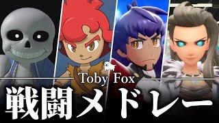 Toby Foxトビーフォックスが日本のゲームに提供した戦闘BGM4選【Undertale】【ポケモンsv】【ゆっくり解説】