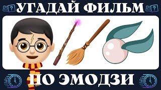 Угадай фильм по эмодзи за 10 секунд  Кино quiz